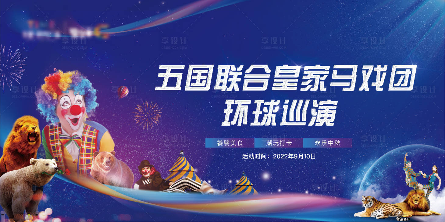 源文件下載【享設計】搜索編號：39600013048795925【地產馬戲嘉年華活動主畫面】