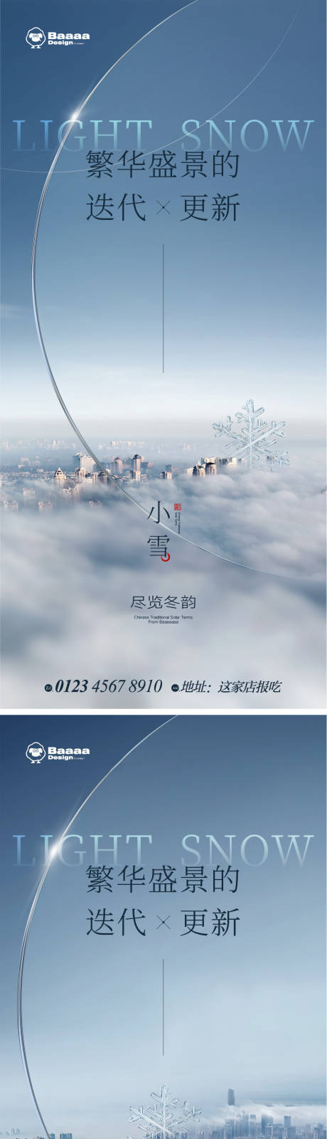 源文件下载【小雪大雪商业海报】编号：20221110165234601