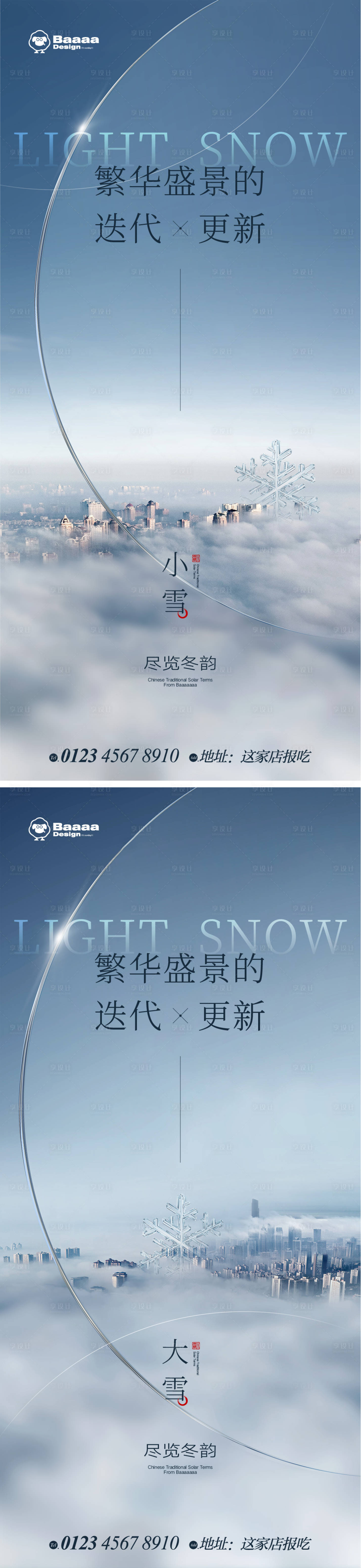 编号：20221110165234601【享设计】源文件下载-小雪大雪商业海报