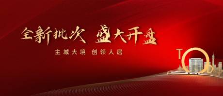 源文件下载【地产高端开盘主画面】编号：97890013366688196