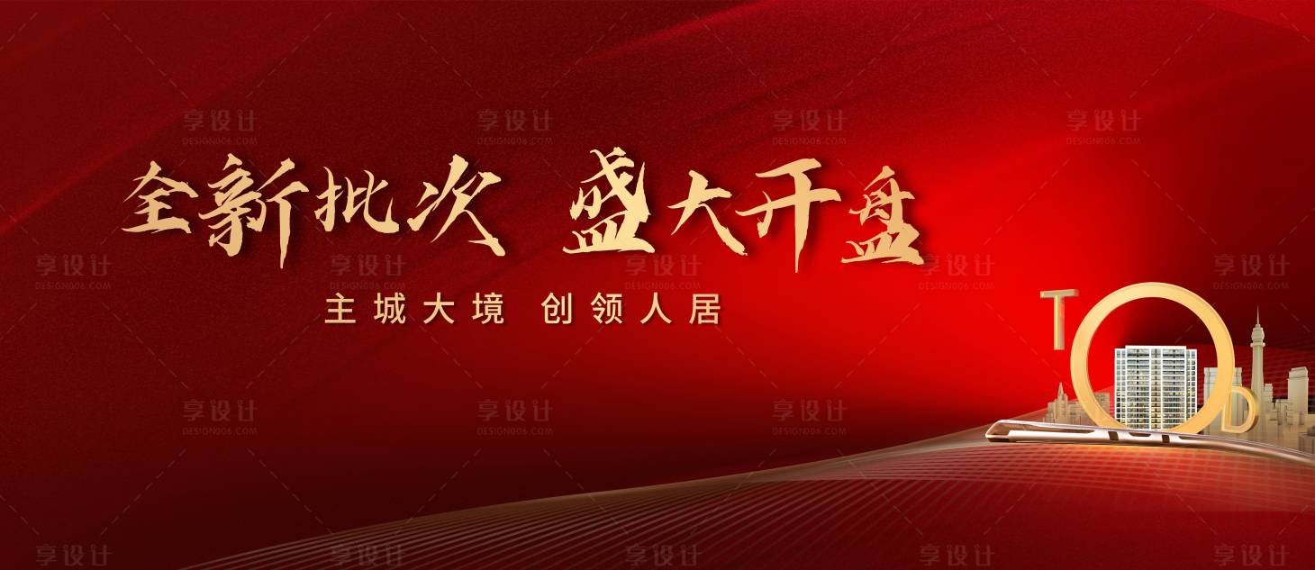 源文件下載【享設(shè)計(jì)】搜索編號：97890013366688196【地產(chǎn)高端開盤主畫面】