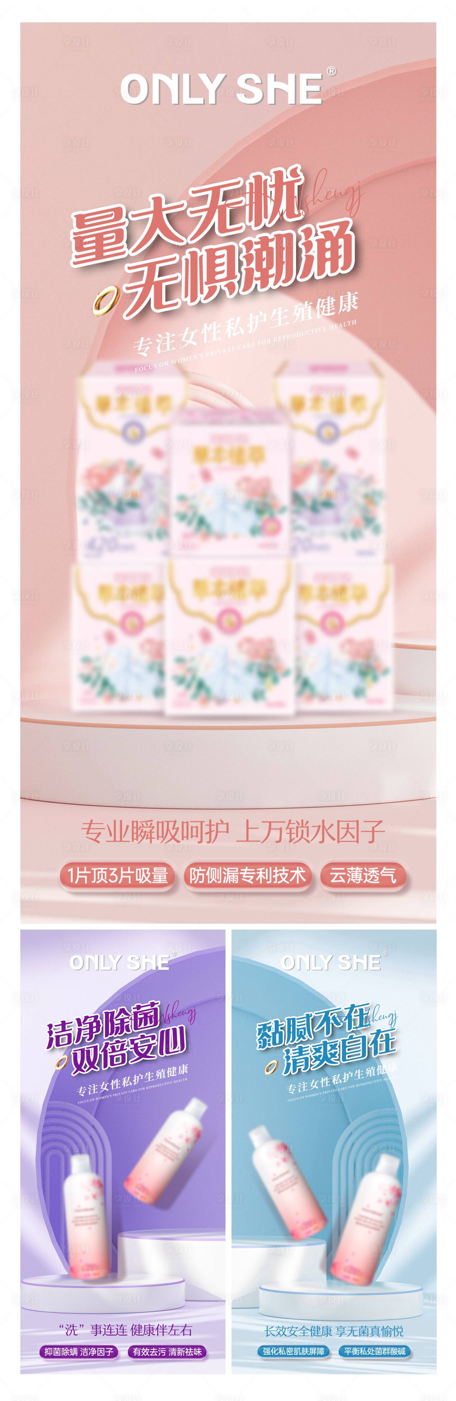 源文件下载【享设计】搜索编号：43780013624976021【微商医美女性私密护理产品系列海报】