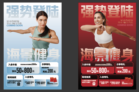 编号：20221110164629839【享设计】源文件下载-健身运动营销开业系列海报