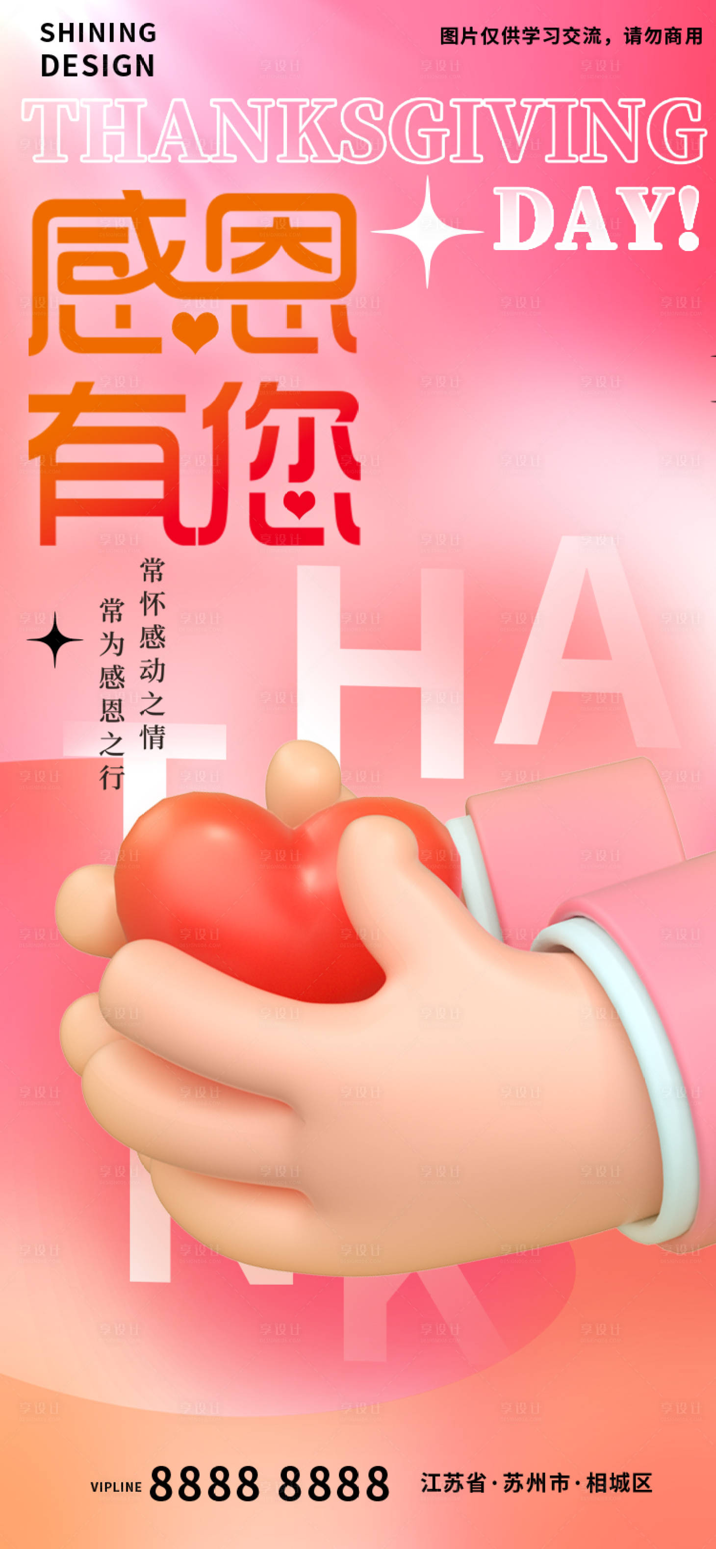 源文件下載【享設計】搜索編號：32810013453409272【感恩節(jié)c4d手捧愛心創(chuàng)意海報】