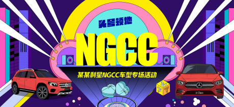 源文件下载【NGCC汽车专场活动主背板】编号：79800013545631326