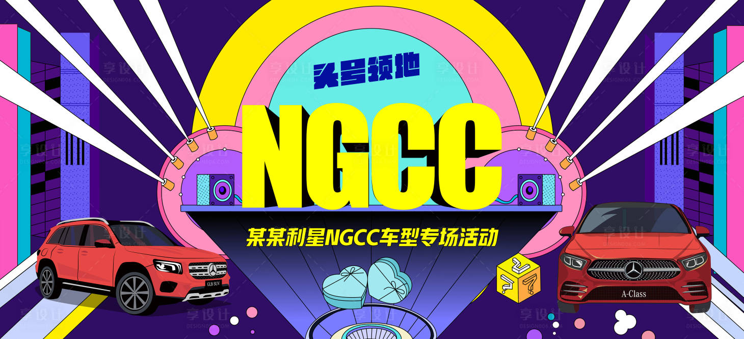 源文件下载【享设计】搜索编号：79800013545631326【NGCC汽车专场活动主背板】