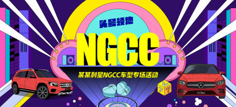 NGCC汽车专场活动主背板-源文件【享设计】