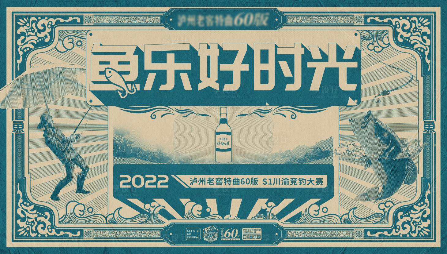 源文件下载【享设计】搜索编号：61670013042575256【复古钓鱼比赛活动展板】