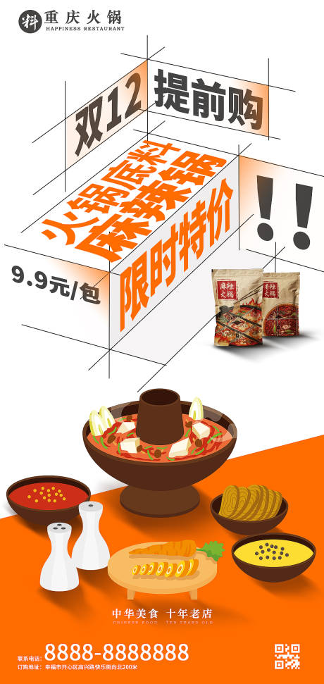 双十二餐饮活动海报