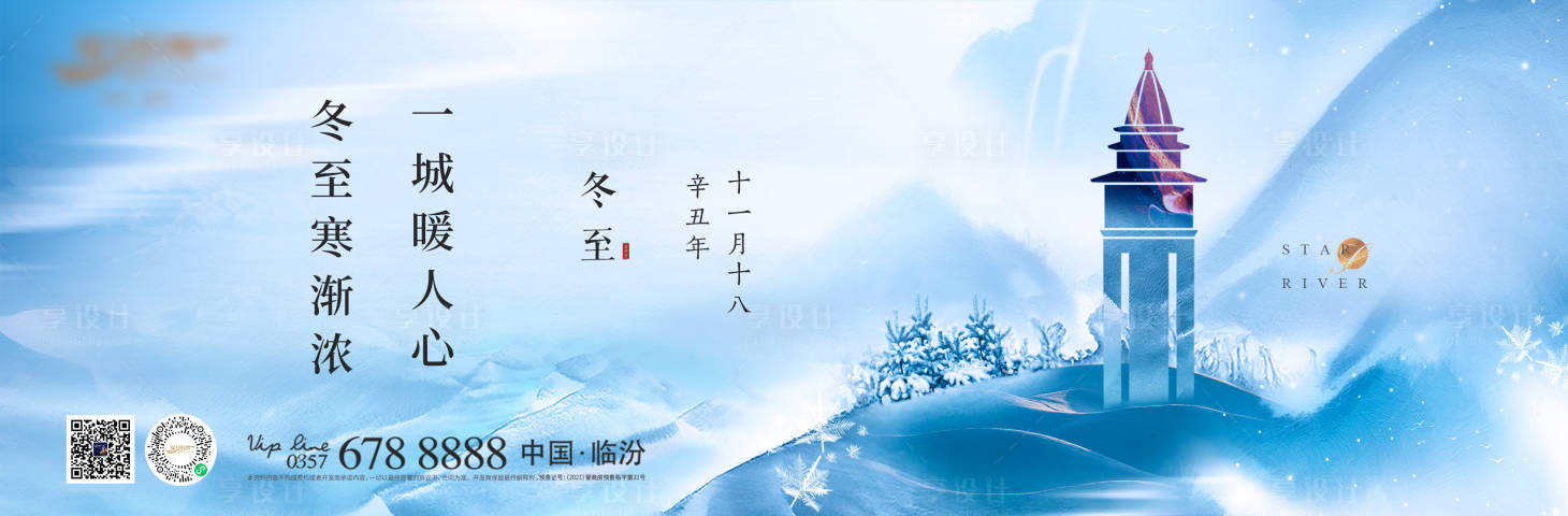 源文件下載【享設計】搜索編號：36570013463147483【地產冬至節氣海報展板】