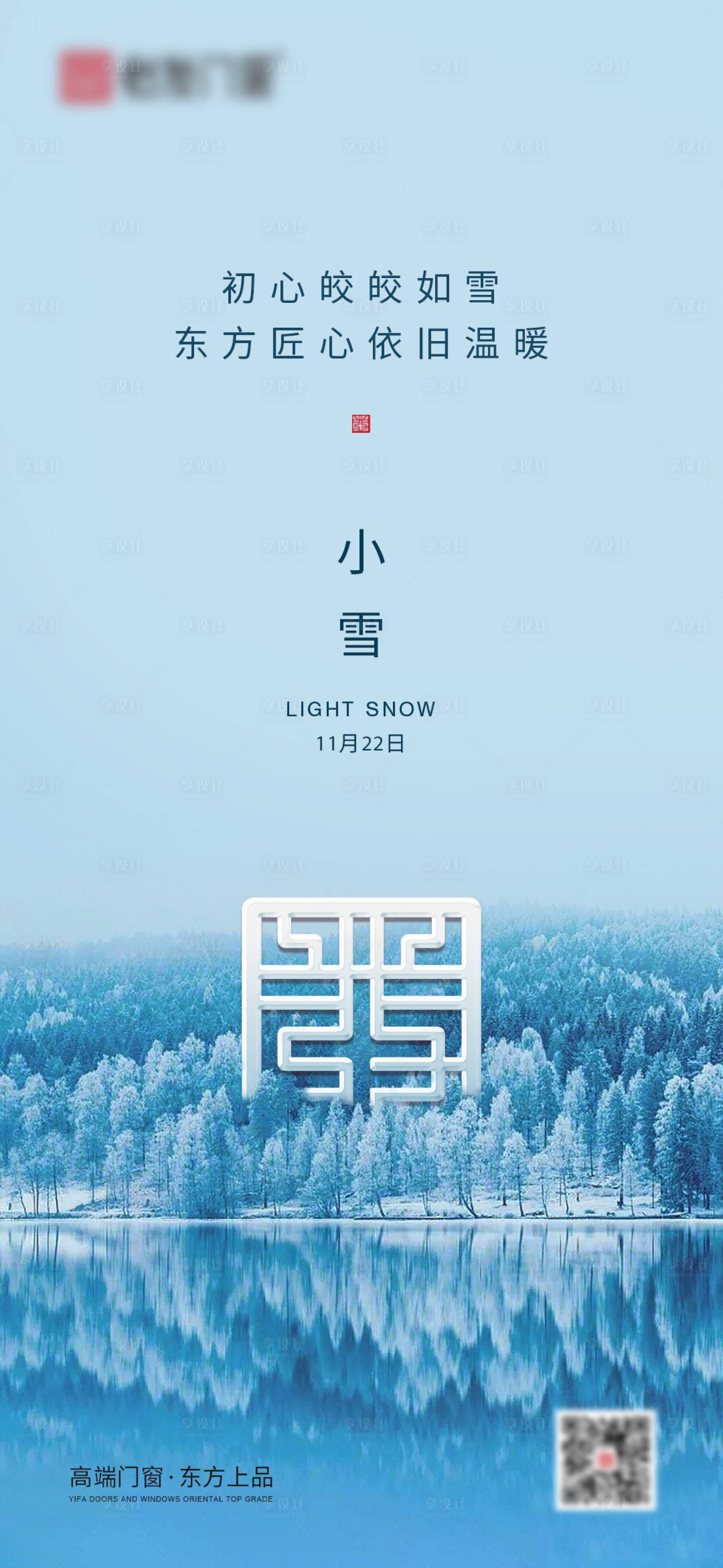 源文件下载【享设计】搜索编号：73380013290351808【小雪海报】