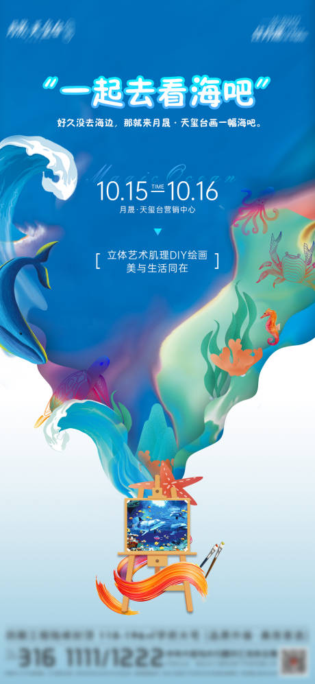 源文件下载【享设计】搜索编号：30330013253767222【海洋手绘DIY暖场活动海报】