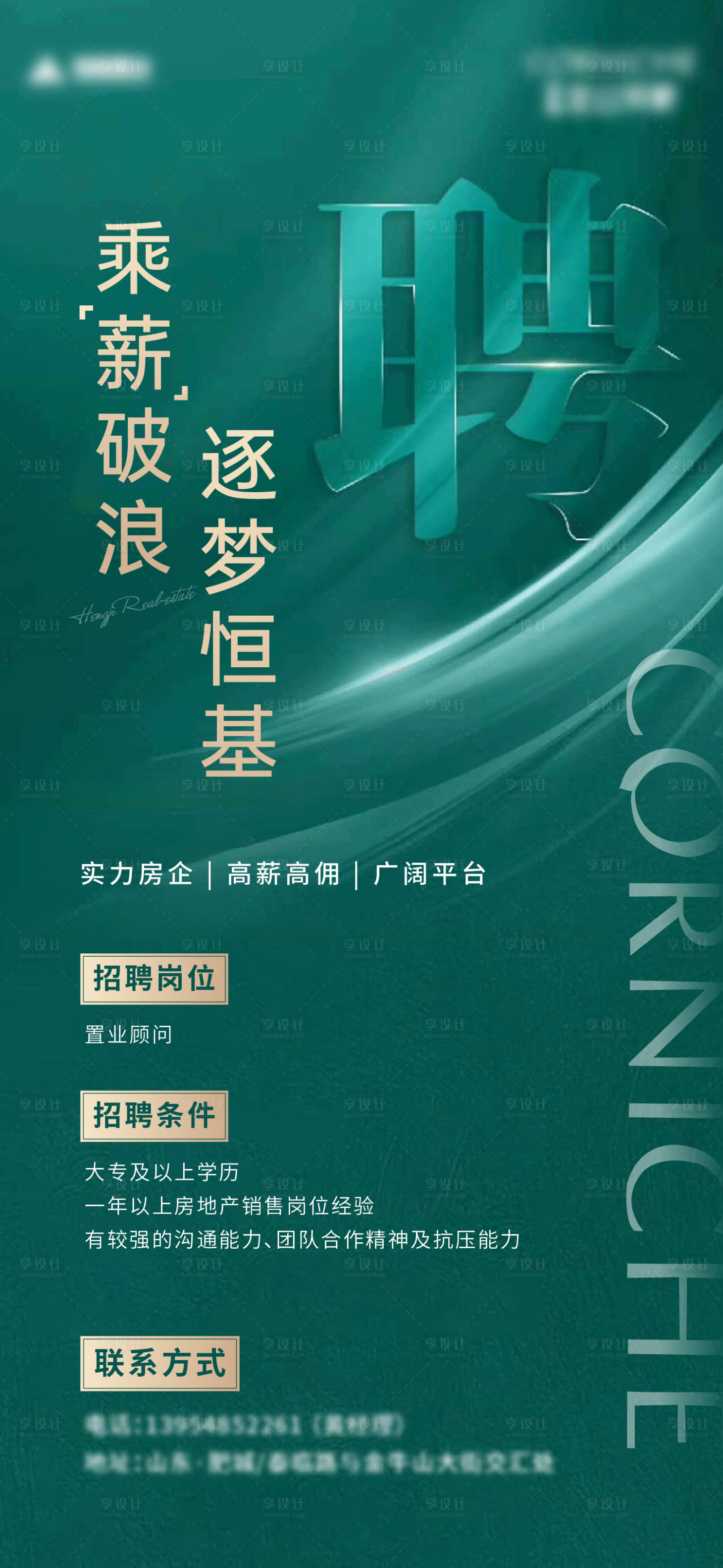 源文件下载【享设计】搜索编号：63770013097078556【房地产绿色招聘海报】