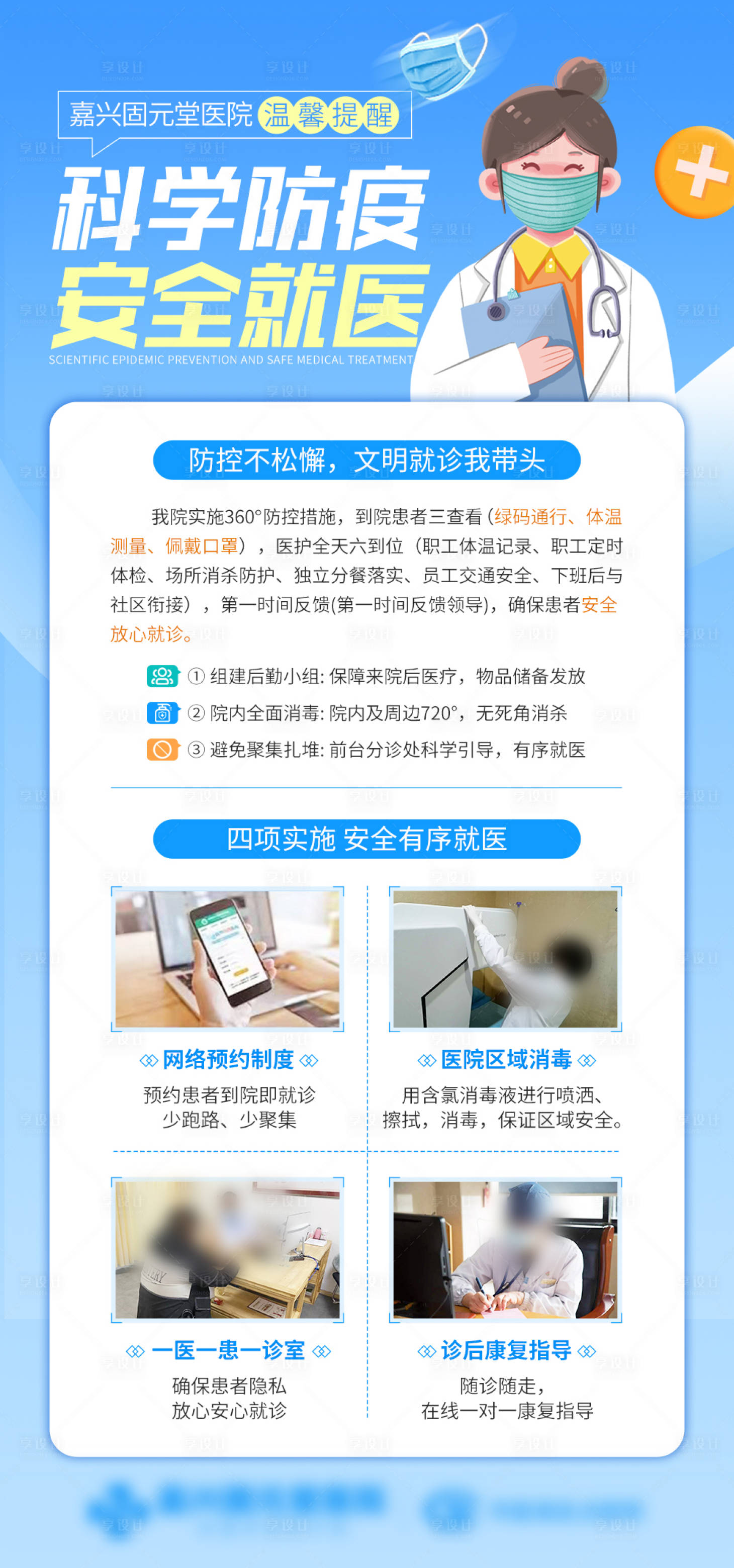 源文件下载【科学防疫安全就医海报】编号：26660013509932399