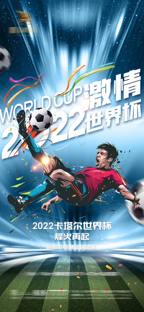 源文件下载【世界杯足球赛事海报】编号：48130013266381129