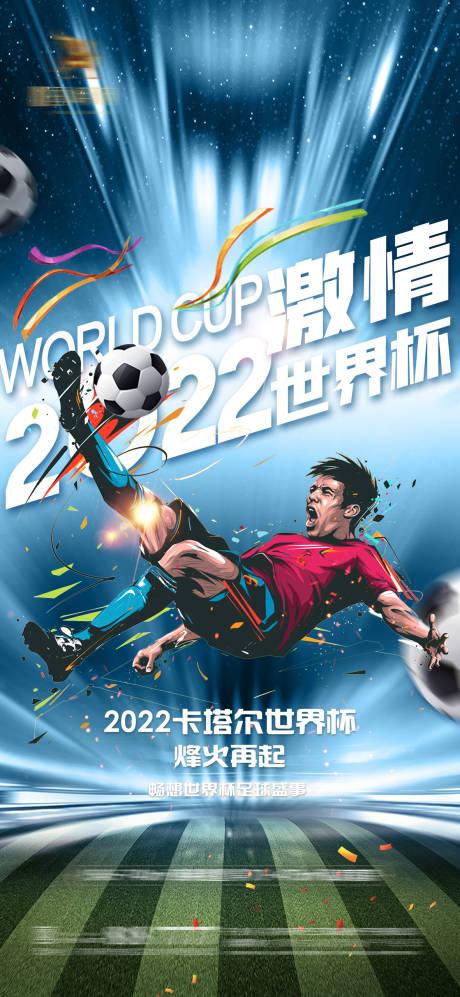 编号：20221112001836057【享设计】源文件下载-世界杯足球赛事海报