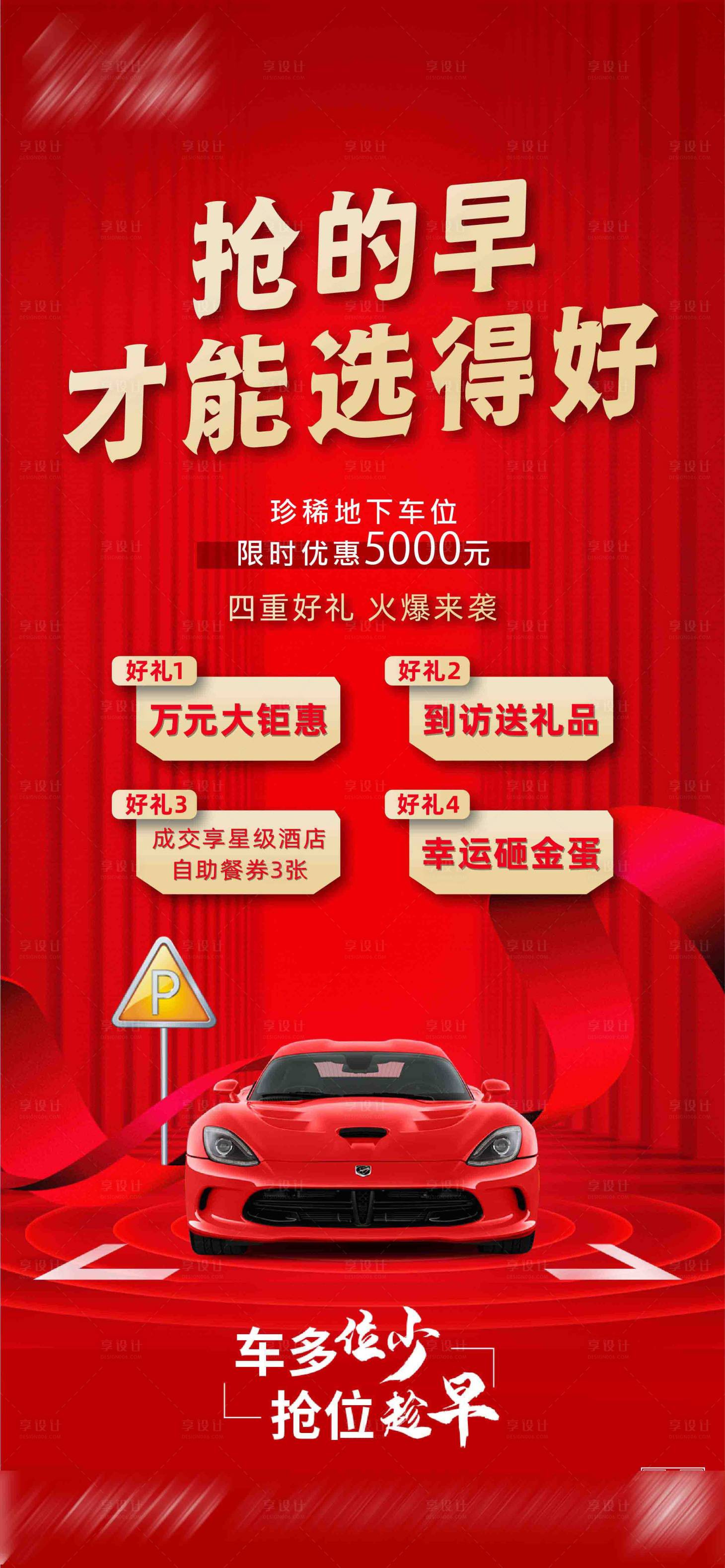 源文件下載【享設計】搜索編號：29300013329095477【地產車位海報】