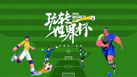 世界杯足球活动主画面-源文件【享设计】