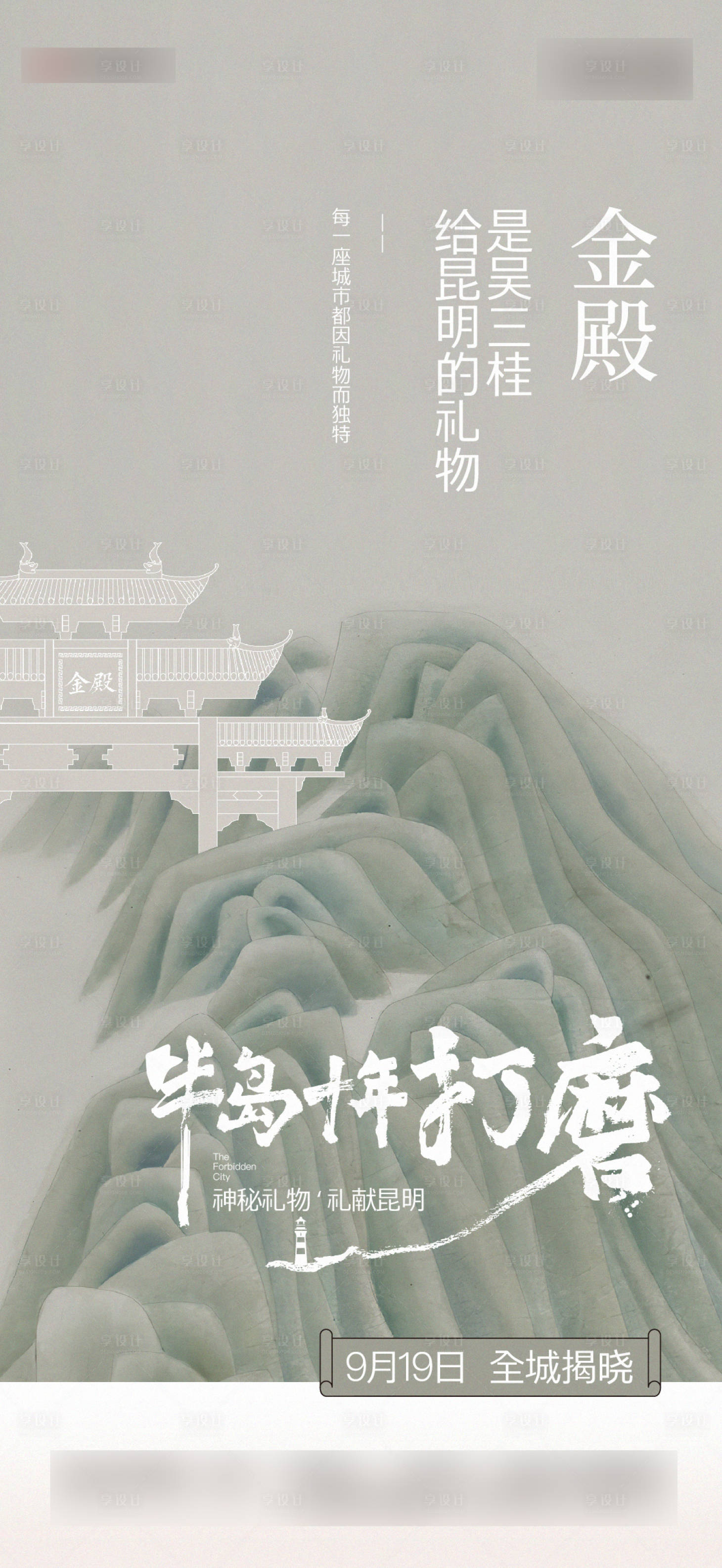源文件下载【享设计】搜索编号：53710013399763707【地产入市造势海报】