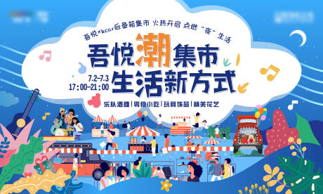 源文件下载【后备箱集市展板】编号：46860013629265791