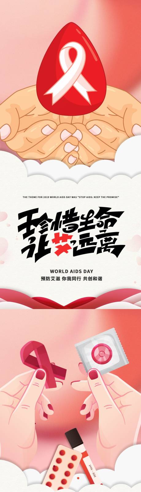 源文件下载【艾滋病世界艾滋病日海报】编号：88600013583243540