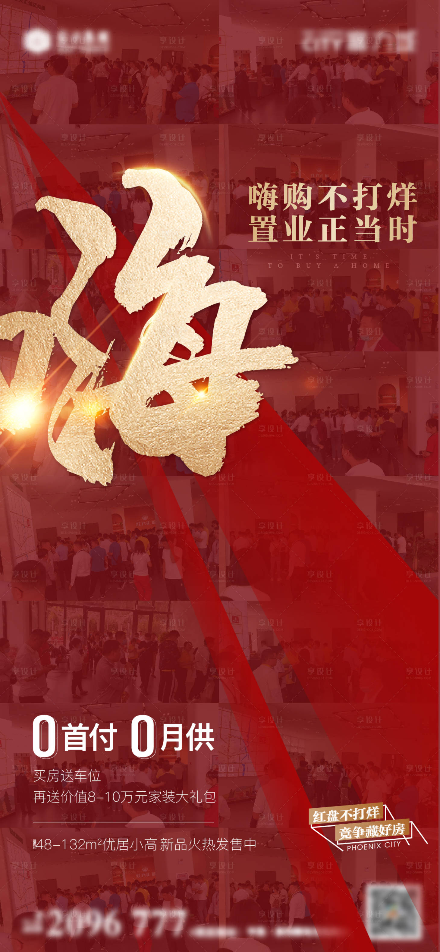 源文件下载【享设计】搜索编号：35370013255813437【地产热销海报】