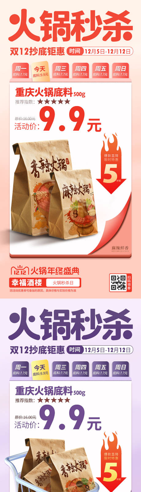 源文件下载【双12火锅秒杀活动海报】编号：91850013475169678