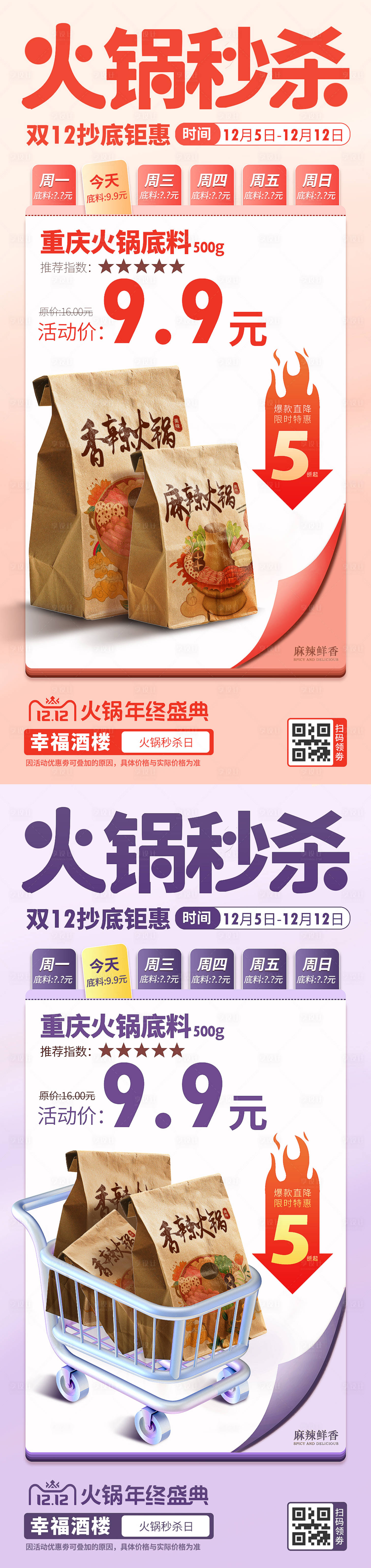 源文件下載【享設計】搜索編號：91850013475169678【雙12火鍋秒殺活動海報】