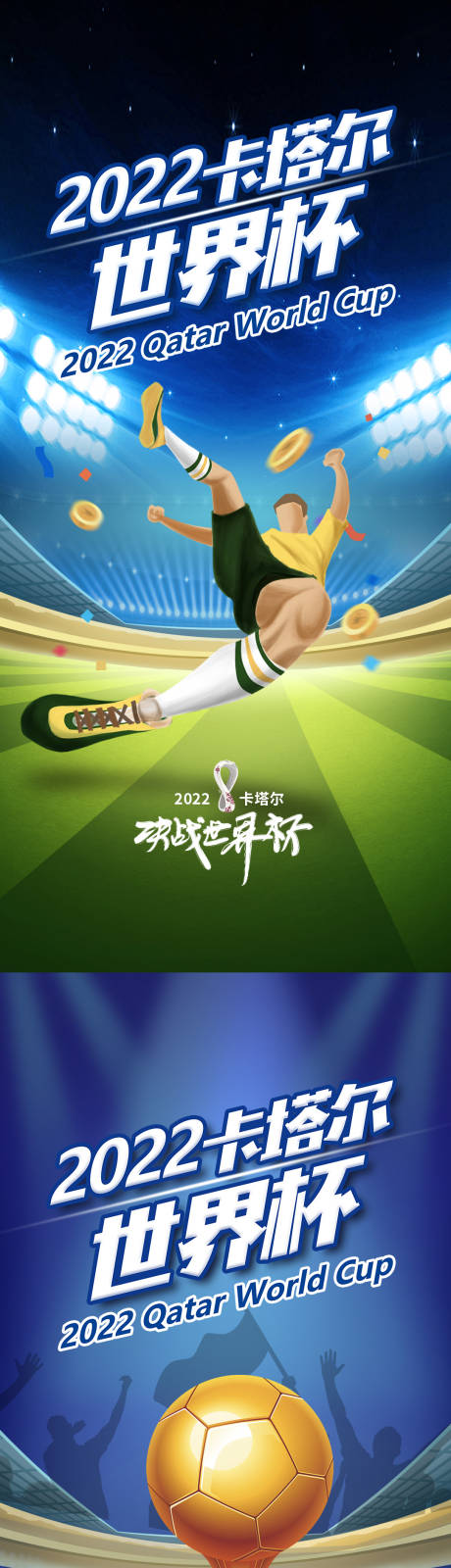 编号：20221120083150524【享设计】源文件下载-足球世界杯海报