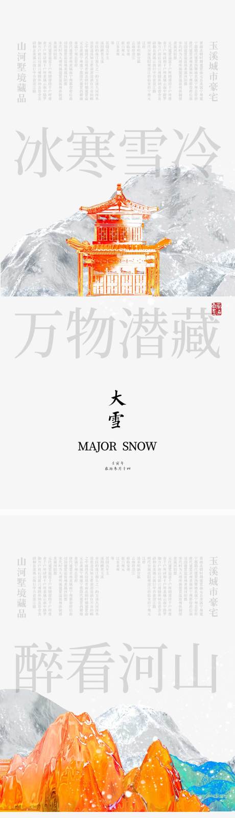 源文件下载【大雪节气海报 】编号：20221126013718257