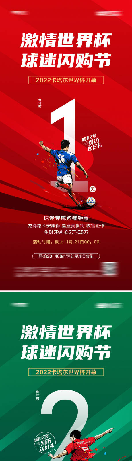 源文件下載【享設計】搜索編號：96120013371961514【地產世界杯球迷閃購節倒計時海報】