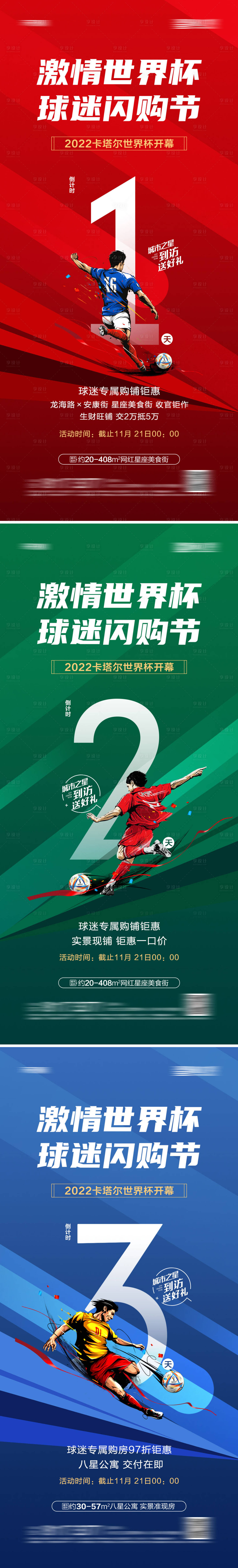 编号：20221116185956182【享设计】源文件下载-地产世界杯球迷闪购节倒计时海报