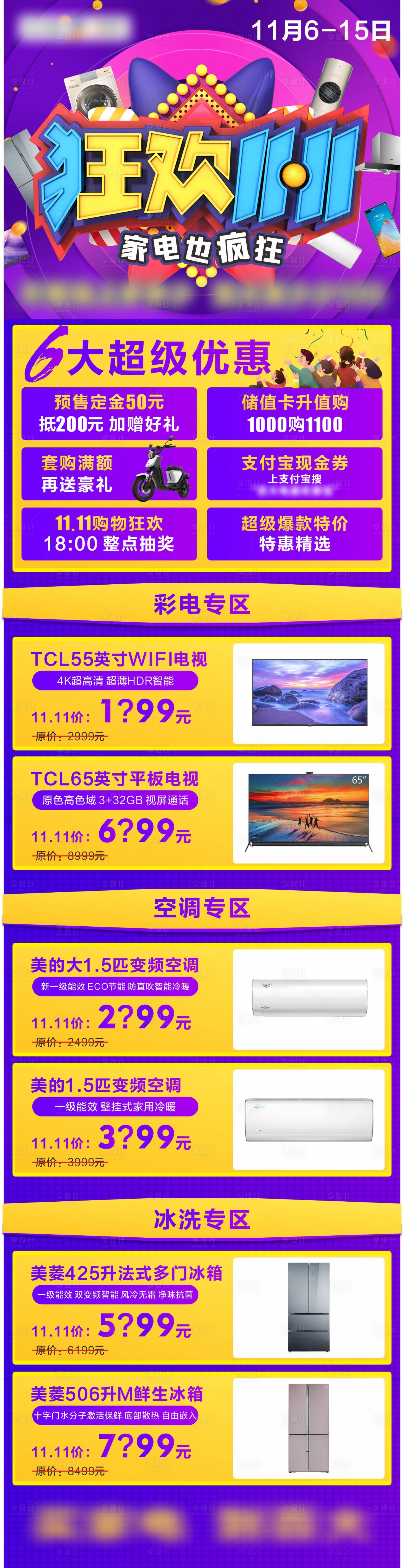 源文件下載【享設計】搜索編號：15600013473454602【狂歡雙十一 家電促銷活動海報】