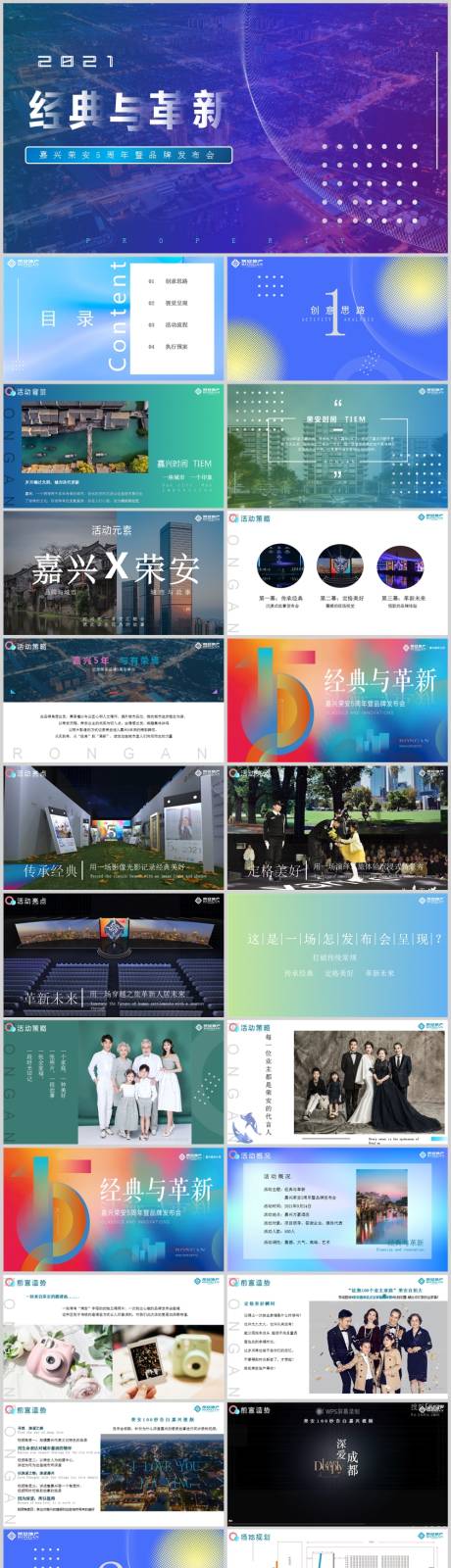 源文件下载【地产周年庆暨品牌发布会活动方案】编号：20221130161535711