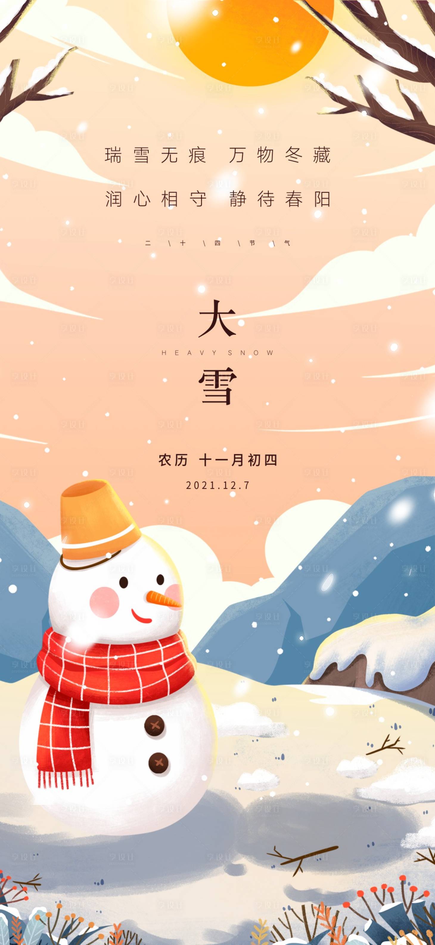 源文件下载【大雪二十四节气单图海报】编号：20221117164817426