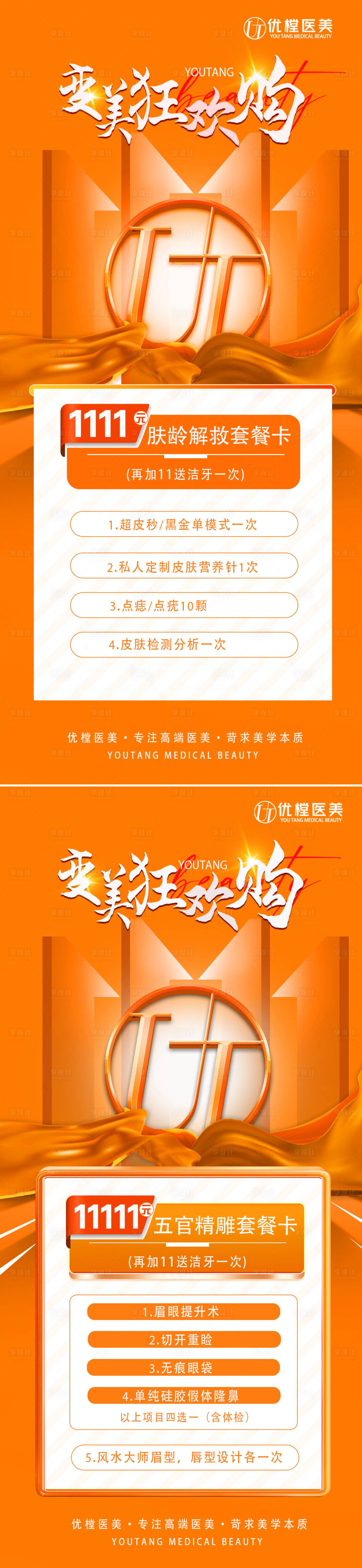 源文件下載【享設計】搜索編號：58060013088062977【醫美雙十一促銷海報】