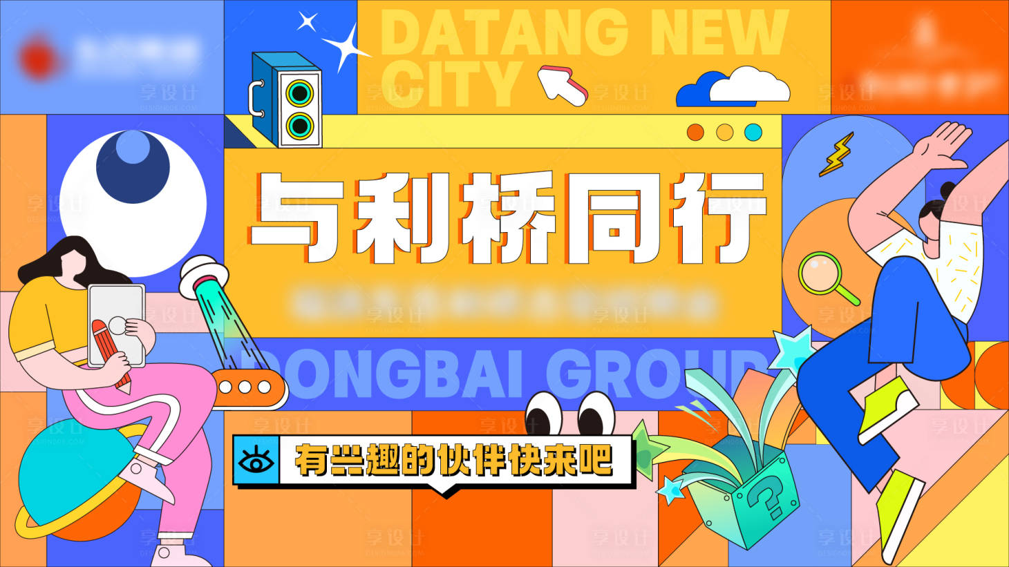 源文件下載【享設(shè)計】搜索編號：48550013631129410【招聘主視覺】