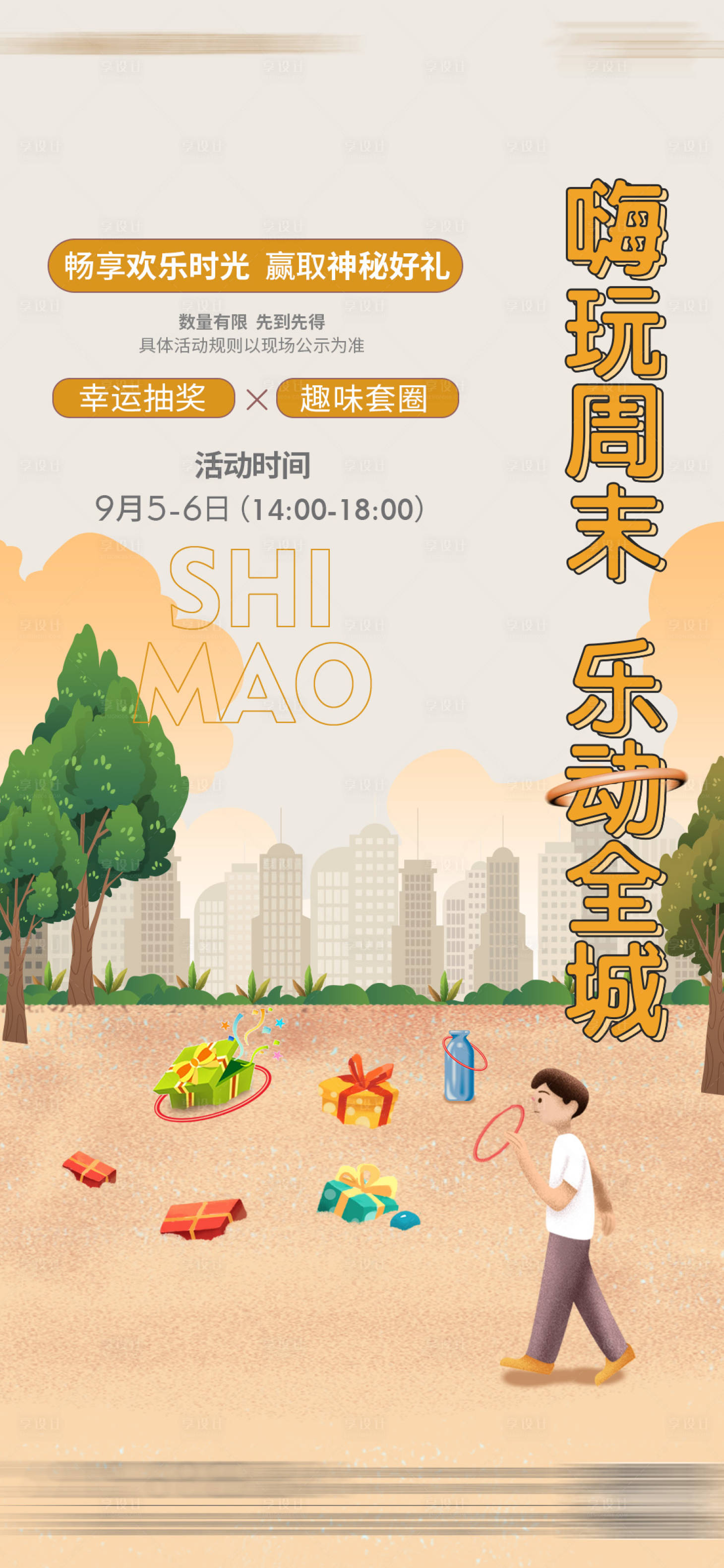 源文件下載【享設計】搜索編號：97840013574199230【地產暖場到訪抽獎禮品套圈微單】