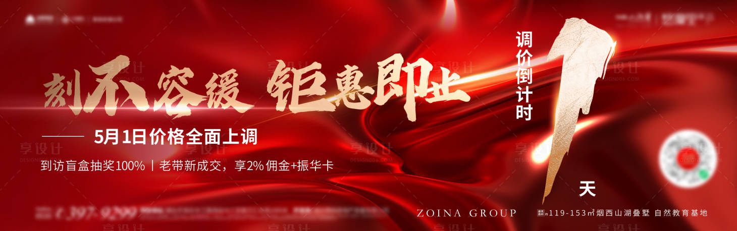 源文件下载【享设计】搜索编号：47390013288504258【地产调价倒计时】