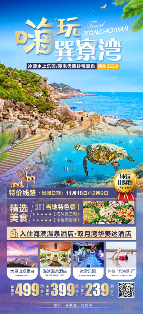 源文件下载【享设计】搜索编号：60600013174749564【巽寮湾旅游海报】