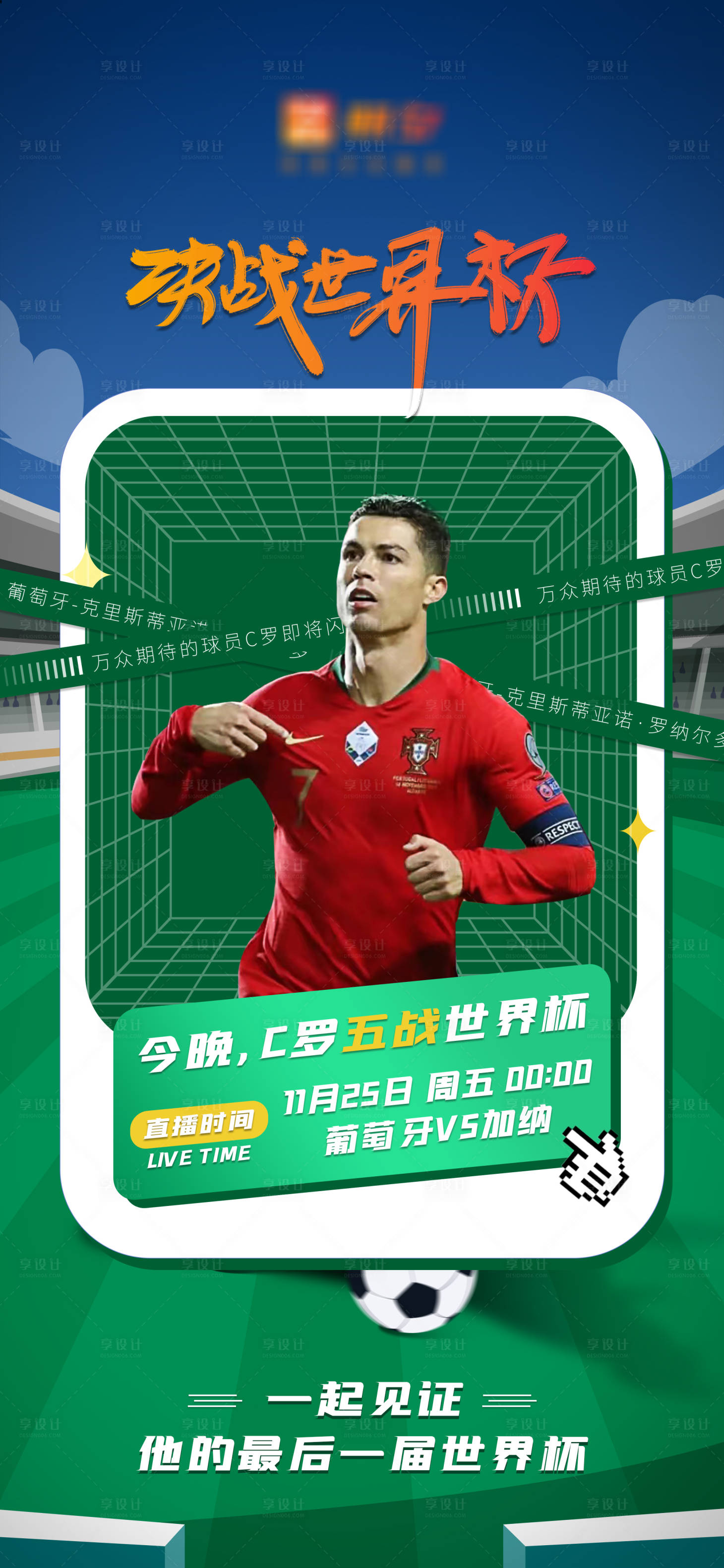 源文件下载【享设计】搜索编号：58870013523292481【世界杯海报】