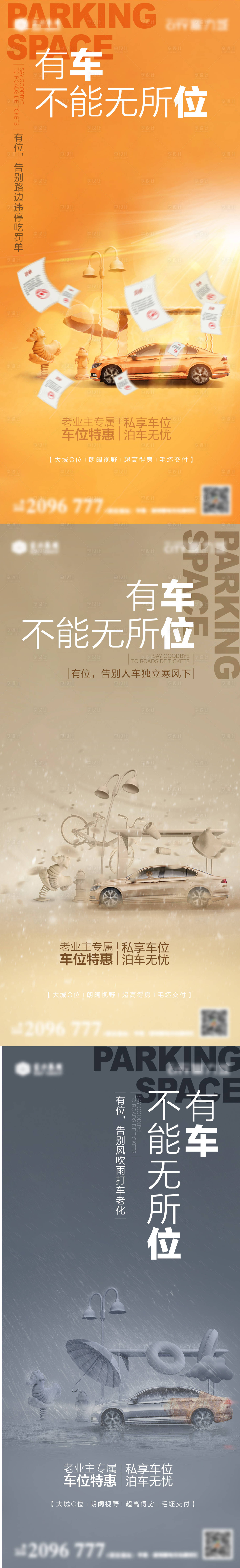 源文件下載【享設計】搜索編號：45950013183164879【車位價值點系列海報】