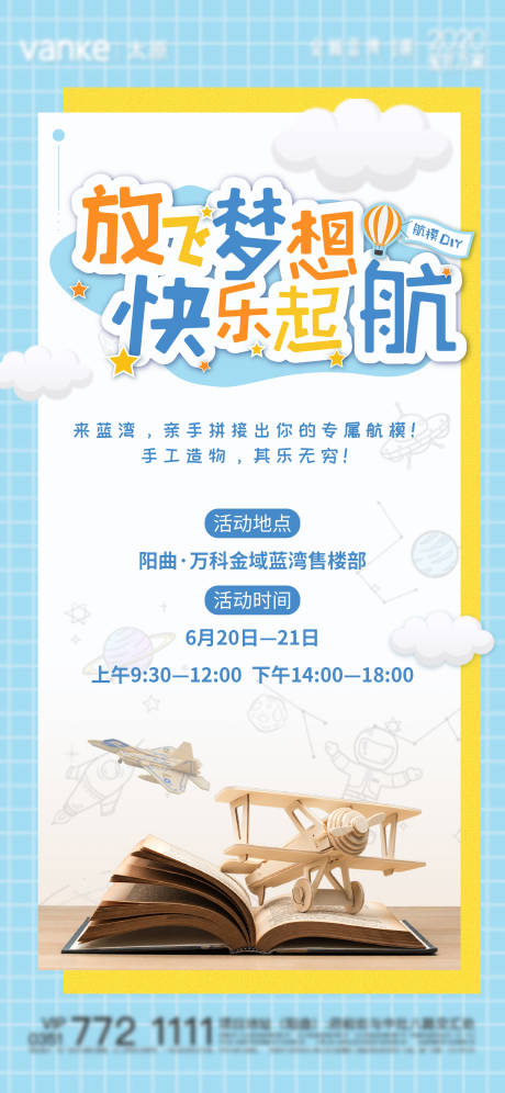 源文件下载【享设计】搜索编号：25580013064943590【航模DIY活动海报】