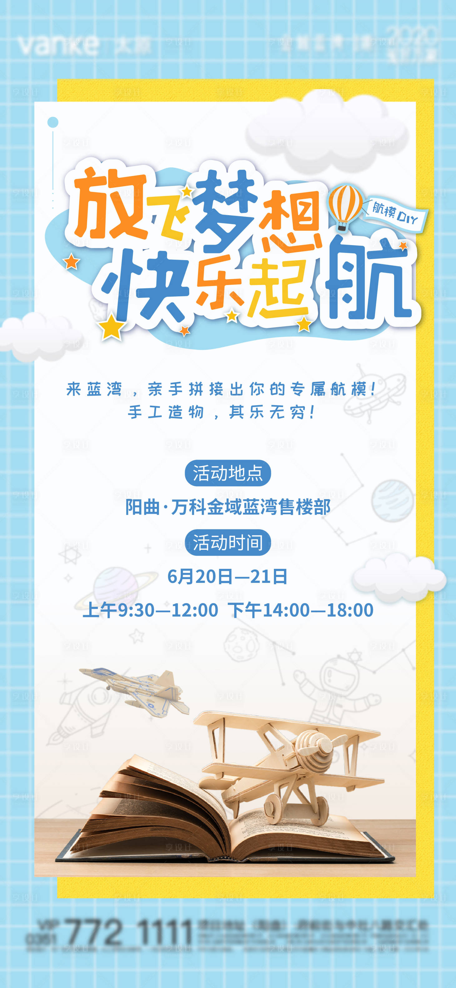 源文件下载【享设计】搜索编号：25580013064943590【航模DIY活动海报】