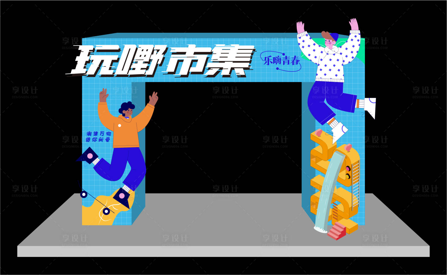 源文件下載【享設(shè)計】搜索編號：48310013069941858【市集活動美陳】