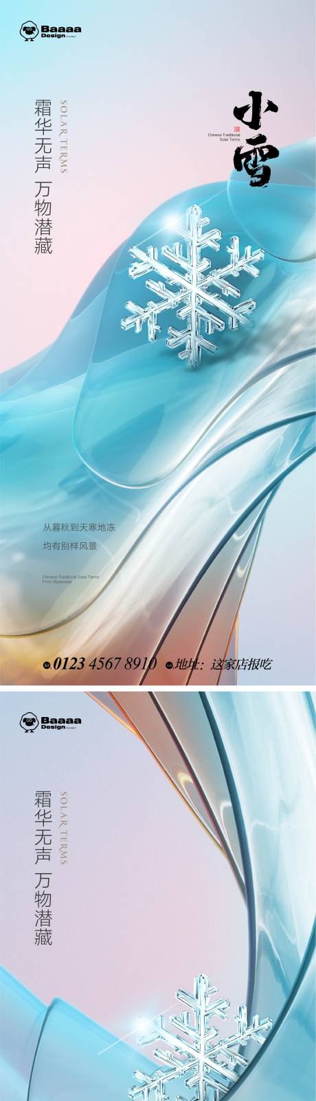 源文件下載【享設計】搜索編號：56870013169708528【小雪大雪海報】