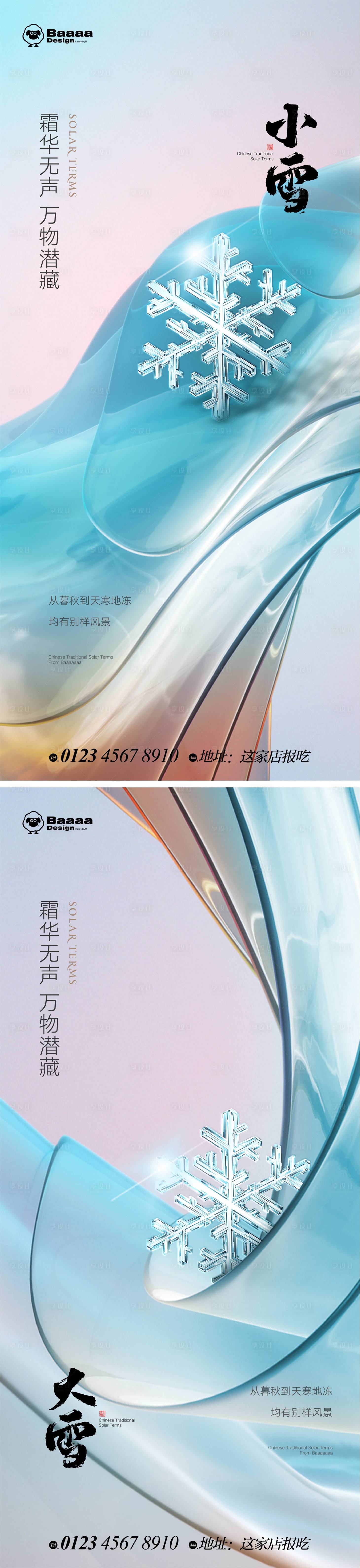 源文件下载【享设计】搜索编号：56870013169708528【小雪大雪海报】