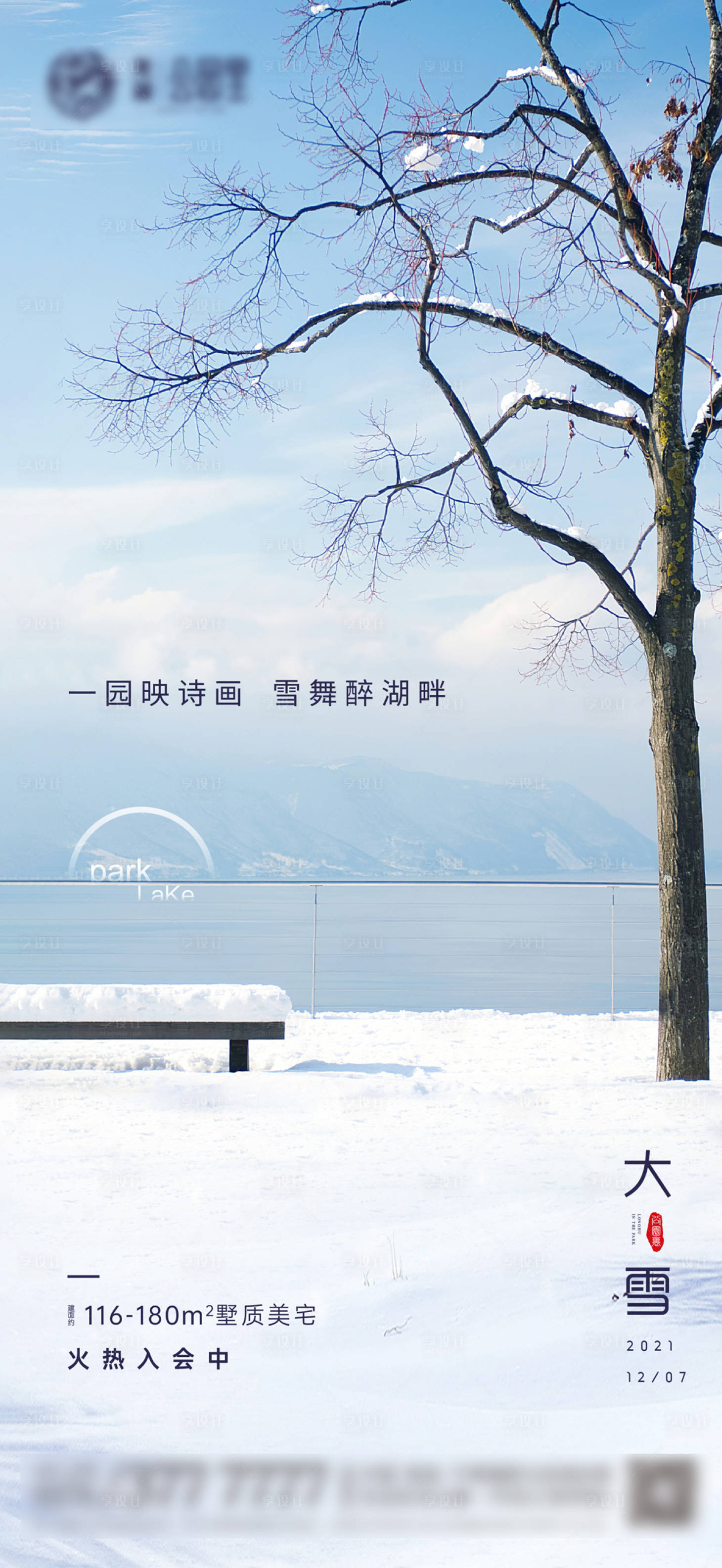 源文件下載【享設(shè)計(jì)】搜索編號(hào)：77670013453147719【大雪節(jié)氣海報(bào)】