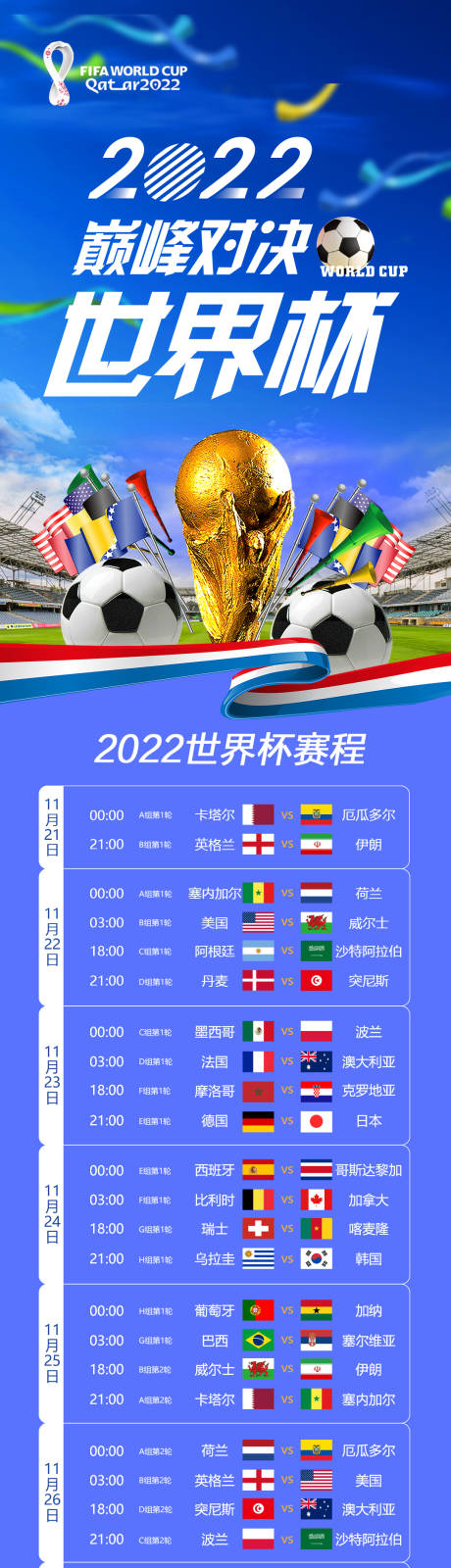 2022世界杯长图赛程球赛足球海报-源文件【享设计】