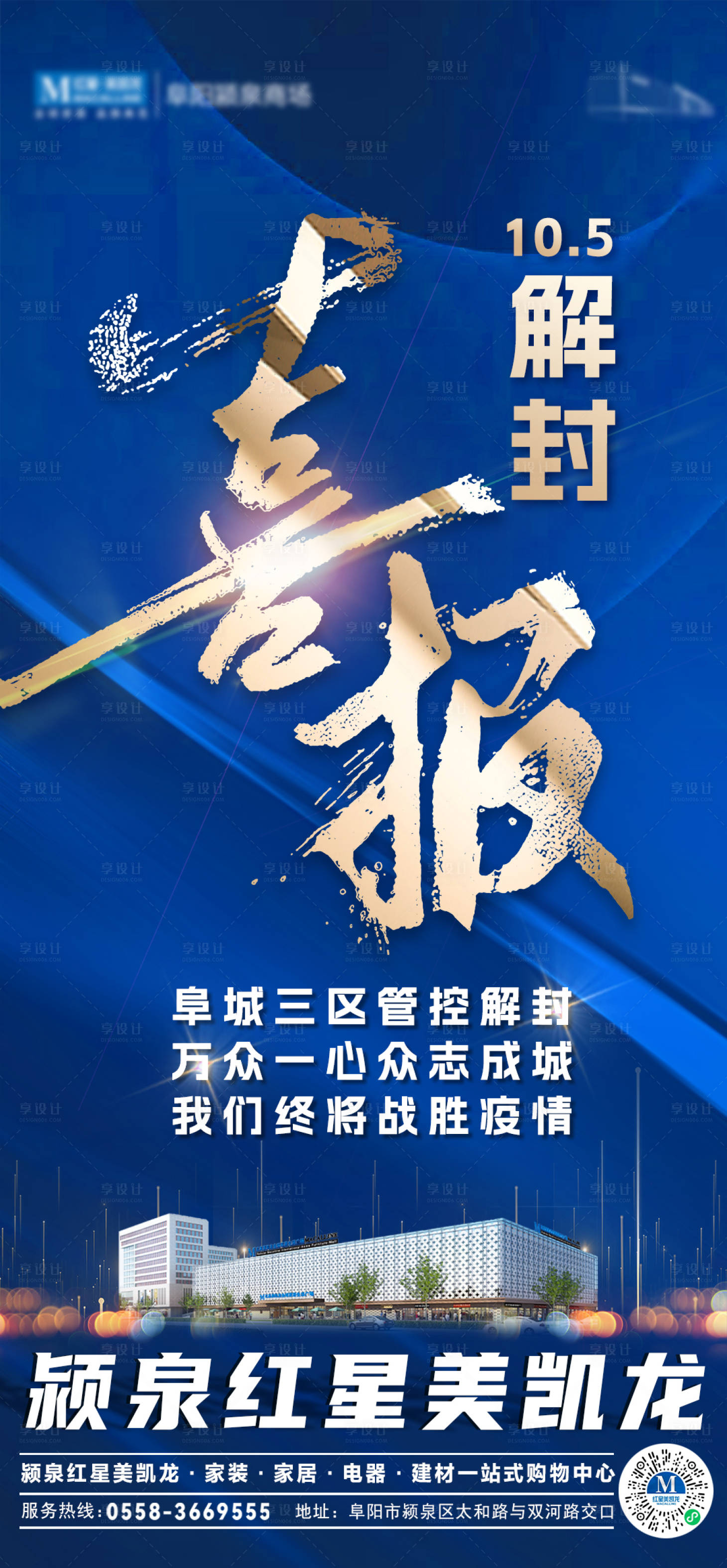 源文件下载【享设计】搜索编号：55110013182703437【解封喜报海报】